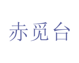 赤觅台 第33类酒商标图样