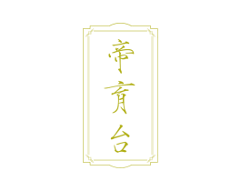 帝育台 第33类酒商标图样