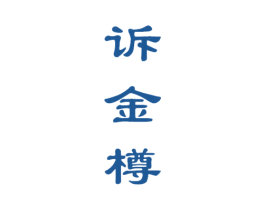 诉金樽 第33类酒商标图样