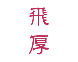 飞厚 第33类酒商标图样