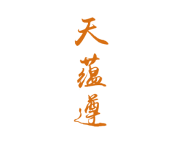 天蕴遵 第33类酒商标图样