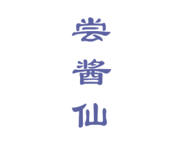 尝酱仙 第33类酒商标图样