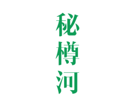 秘樽河 第33类酒商标图样