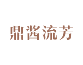 鼎酱流芳 第33类酒商标图样