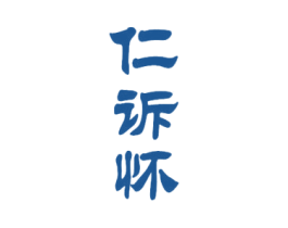 仁诉怀 第33类酒商标图样