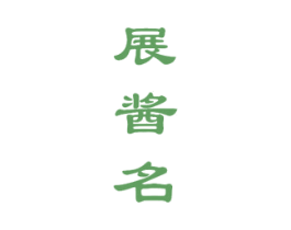 展酱名 第33类酒商标图样