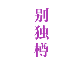 别独樽 第33类酒商标图样