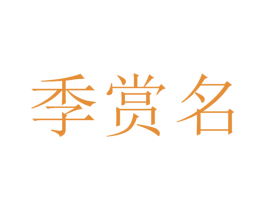 季赏名 第33类酒商标图样