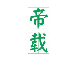 帝载 第33类酒商标图样