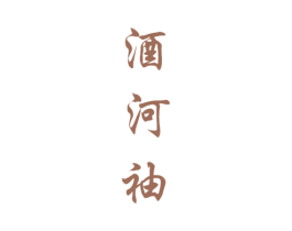 酒河袖 第33类酒商标图样