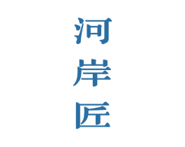 河岸匠 第33类酒商标图样