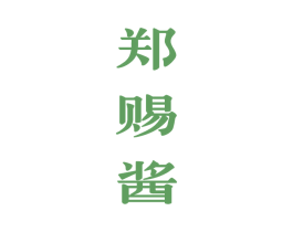 郑赐酱 第33类酒商标图样
