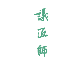 议匠师 第33类酒商标图样