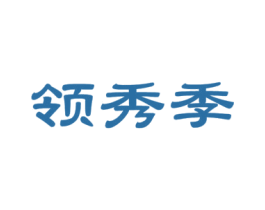 领秀季 第33类酒商标图样