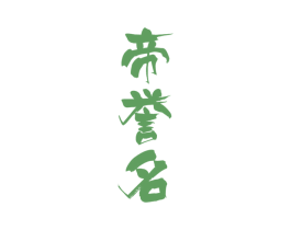 帝誉名 第33类酒商标图样