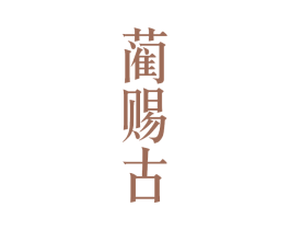 蔺赐古 第33类酒商标图样