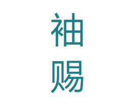 袖赐 第33类酒商标图样