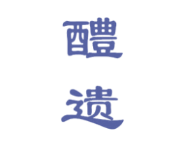 醴遗 第33类酒商标图样