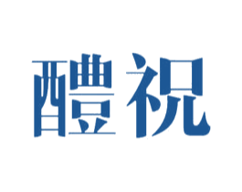 醴祝 第33类酒商标图样