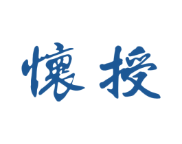 怀授 第33类酒商标图样