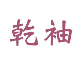 乾袖 第33类酒商标图样