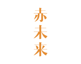 赤未来 第33类酒商标图样