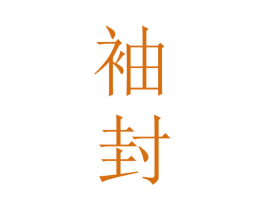 袖封 第33类酒商标图样