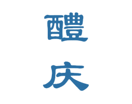 醴庆 第33类酒商标图样