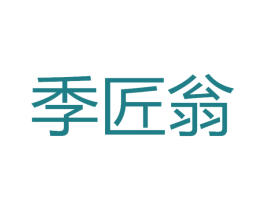 季匠翁 第33类酒商标图样