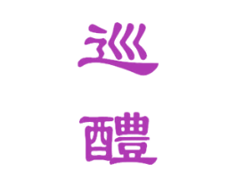 巡醴 第33类酒商标图样