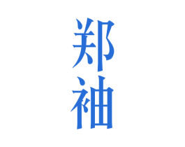 郑袖 第33类酒商标图样
