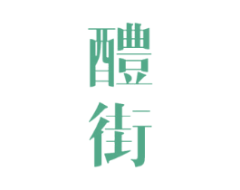 醴街 第33类酒商标图样