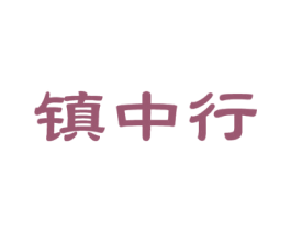 镇中行 第33类酒商标图样
