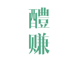 醴赚 第33类酒商标图样