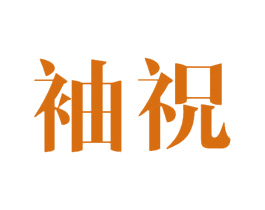 袖祝 第33类酒商标图样