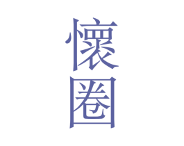怀圈 第33类酒商标图样