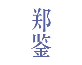 郑鉴 第33类酒商标图样