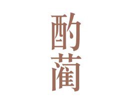酌蔺 第33类酒商标图样
