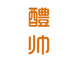醴帅 第33类酒商标图样