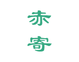 赤寄 第33类酒商标图样