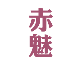 赤魅 第33类酒商标图样