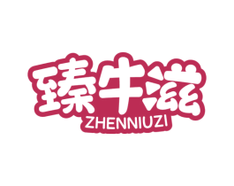 臻牛滋 第43类餐饮酒店商标图样