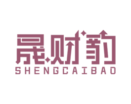 晟财豹 第36类金融物管商标图样