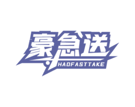 豪急送 HAOFAST TAKE 第35类广告贸易商标图样
