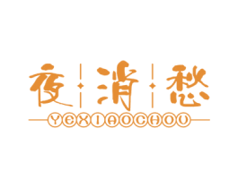 夜消愁 第35类广告贸易商标图样