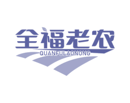 全福老农 第35类广告贸易商标图样