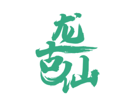 龙古仙 第33类酒商标图样