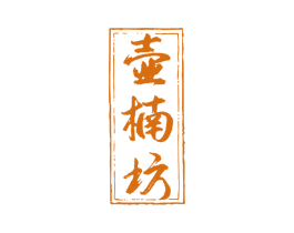 壶楠坊 第33类酒商标图样