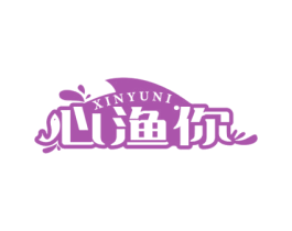 心渔你 第31类水果花木商标图样
