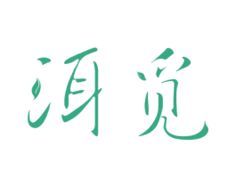 洱觅 第30类小食配料商标图样